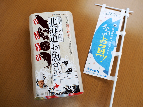 貫田シェフの「北海道お魚弁当」。今日はお魚!の小さなのぼりとともに