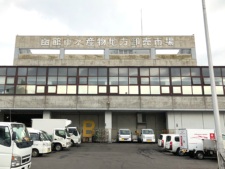 函館市水産物地方卸売市場の外観