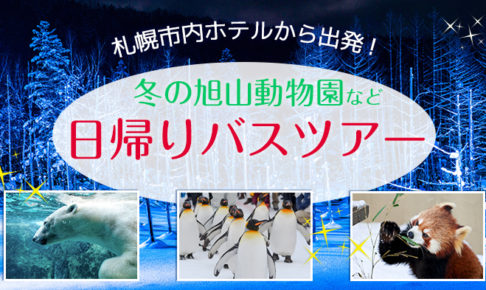 日帰りバス