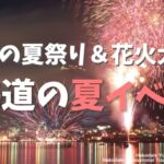 夏イベント