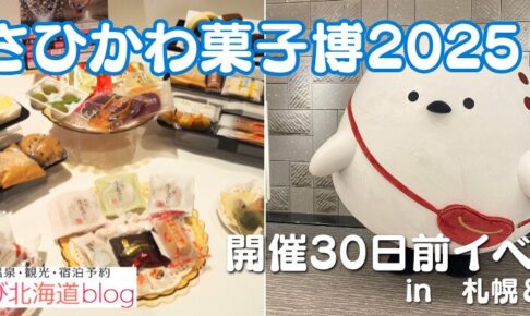あさひかわ菓子博　30日前イベント